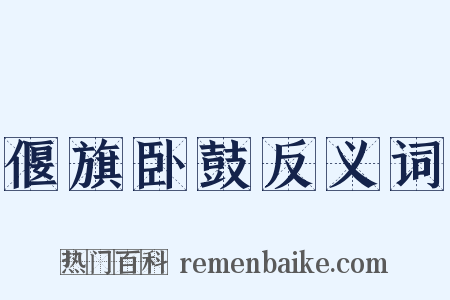 偃旗卧鼓反义词是什么意思的图片